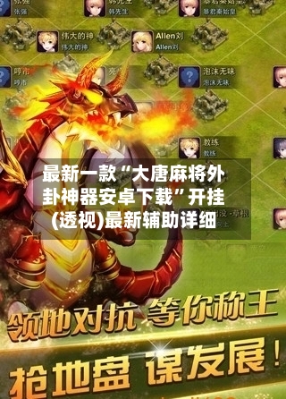 最新一款“大唐麻将外卦神器安卓下载	”开挂(透视)最新辅助详细-第2张图片