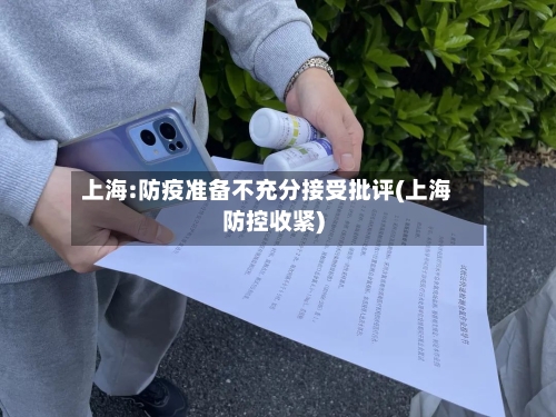 上海:防疫准备不充分接受批评(上海防控收紧)-第2张图片