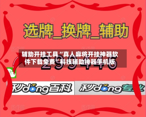 辅助开挂工具“真人麻将开挂神器软件下载免费	”科技辅助神器手机版-第2张图片