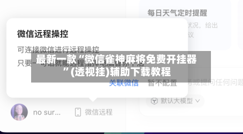 最新一款“微信雀神麻将免费开挂器”(透视挂)辅助下载教程-第3张图片