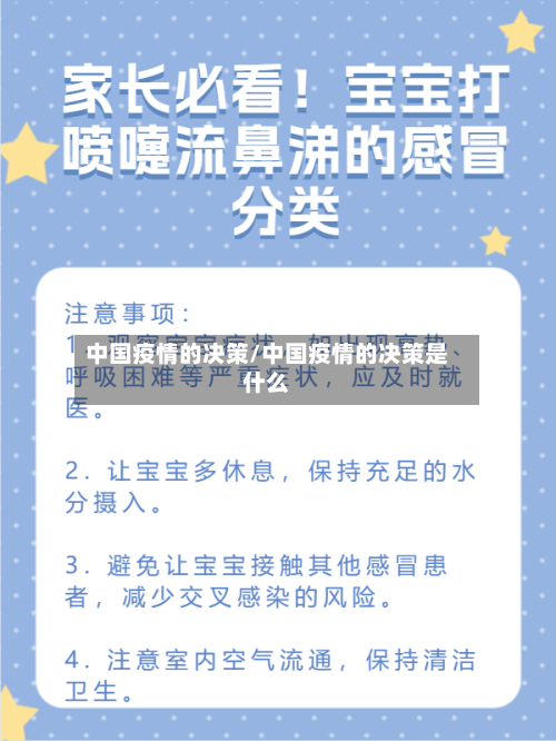 中国疫情的决策/中国疫情的决策是什么