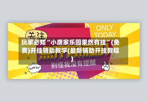 玩家必知“小唐家乐园果然有挂”(免费)开挂辅助教学(最新辅助开挂教程)-第3张图片