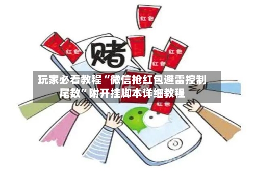玩家必看教程“微信抢红包避雷控制尾数”附开挂脚本详细教程-第2张图片