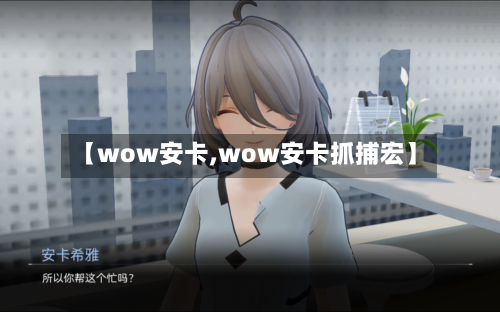 【wow安卡,wow安卡抓捕宏】