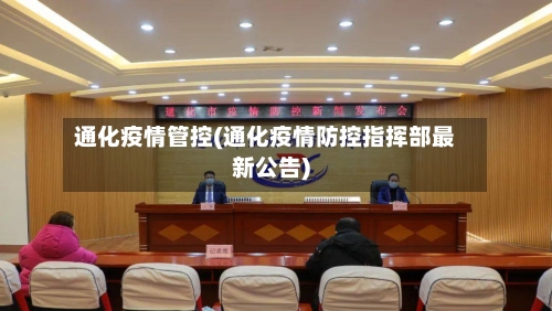 通化疫情管控(通化疫情防控指挥部最新公告)-第2张图片