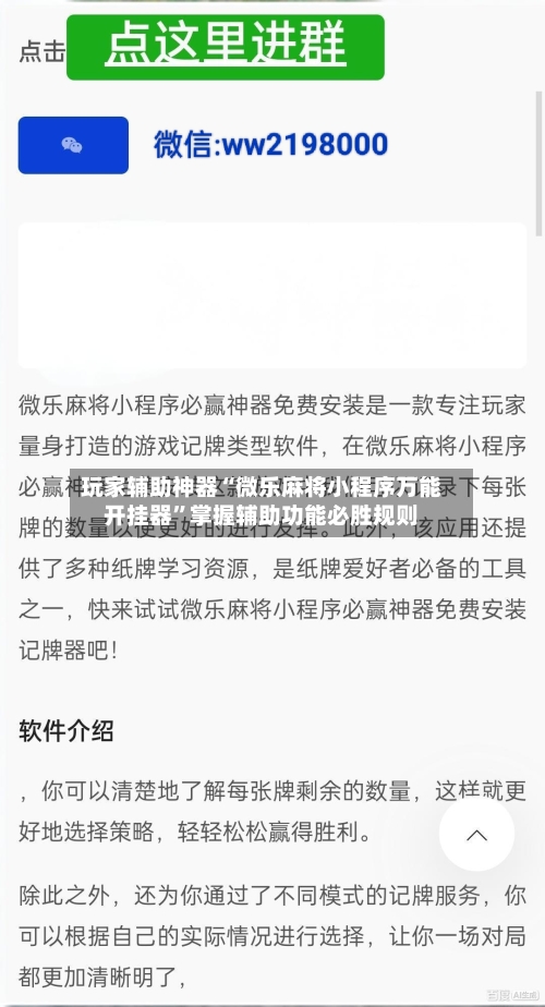 玩家辅助神器“微乐麻将小程序万能开挂器”掌握辅助功能必胜规则-第3张图片