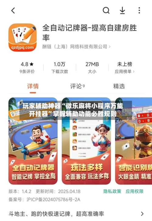 玩家辅助神器“微乐麻将小程序万能开挂器	”掌握辅助功能必胜规则-第2张图片