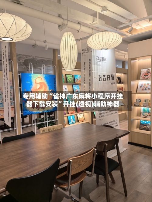 专用辅助“雀神广东麻将小程序开挂器下载安装”开挂(透视)辅助神器-第3张图片