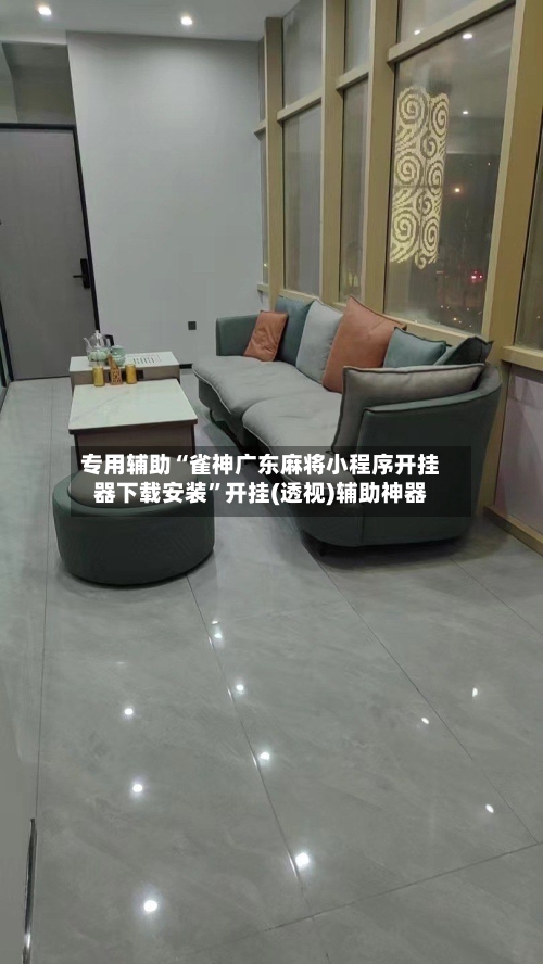 专用辅助“雀神广东麻将小程序开挂器下载安装	”开挂(透视)辅助神器-第2张图片