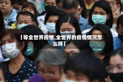 【等全世界疫情,全世界的疫情情况怎么样】-第2张图片