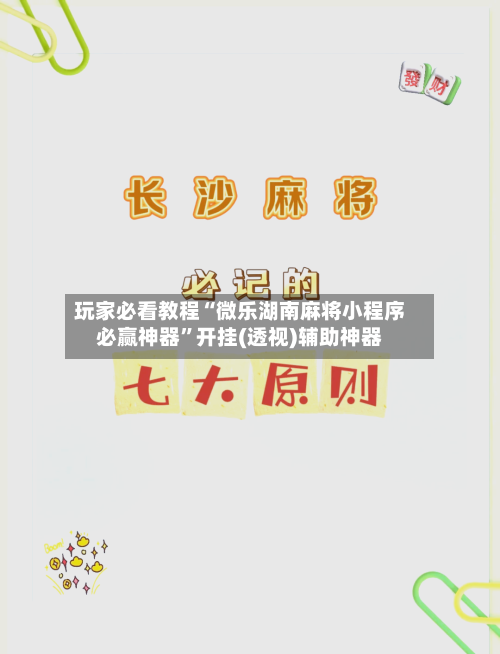 玩家必看教程“微乐湖南麻将小程序必赢神器”开挂(透视)辅助神器-第2张图片
