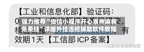 强力推荐“微信小程序开心泉州麻将免费挂	”详细外挂透视辅助软件教程-第2张图片