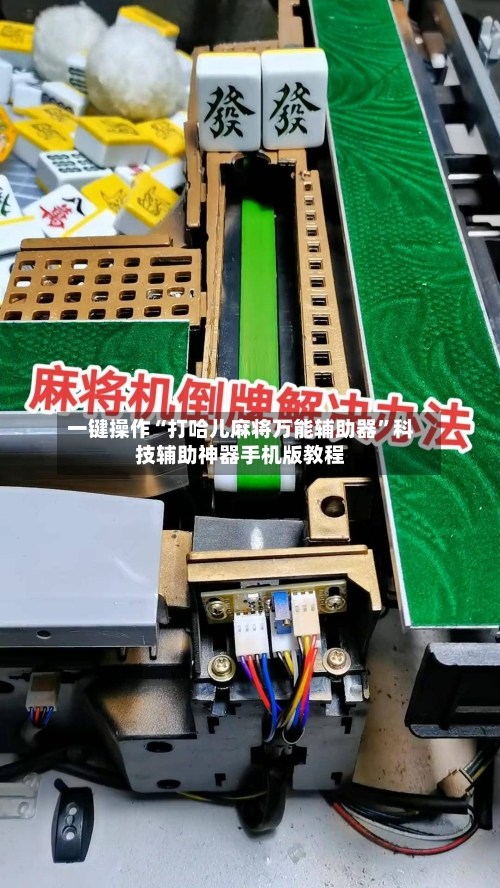 一键操作“打哈儿麻将万能辅助器	”科技辅助神器手机版教程-第2张图片