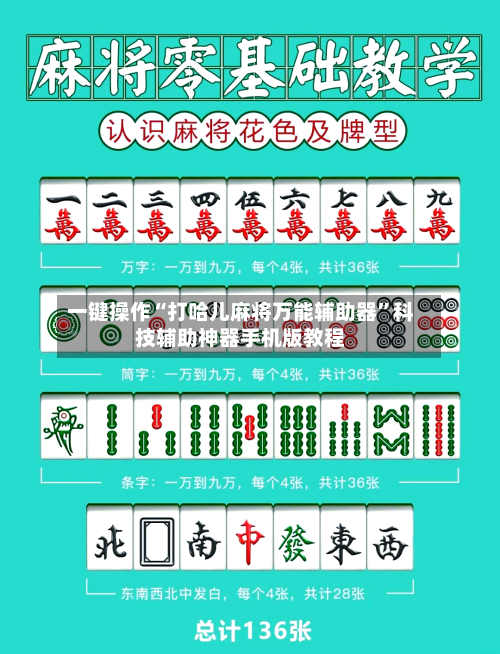 一键操作“打哈儿麻将万能辅助器”科技辅助神器手机版教程-第3张图片