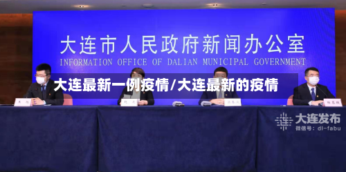 大连最新一例疫情/大连最新的疫情