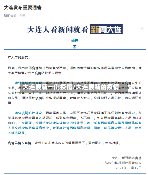大连最新一例疫情/大连最新的疫情-第3张图片
