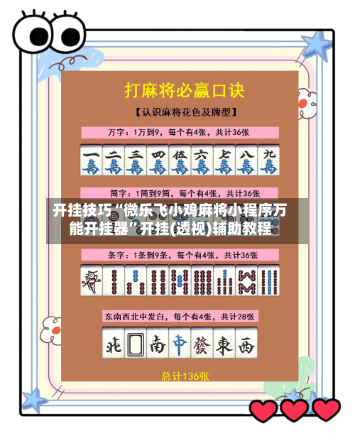 开挂技巧“微乐飞小鸡麻将小程序万能开挂器”开挂(透视)辅助教程-第3张图片