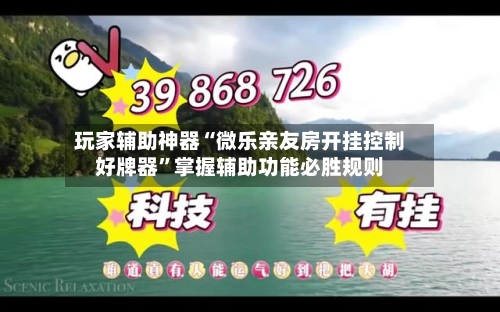 玩家辅助神器“微乐亲友房开挂控制好牌器”掌握辅助功能必胜规则-第3张图片