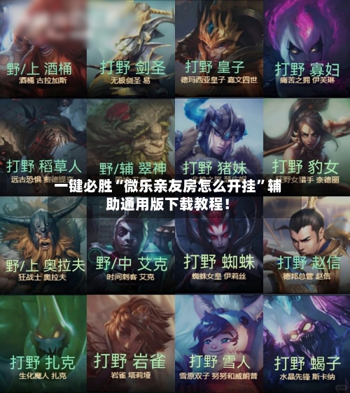 一键必胜“微乐亲友房怎么开挂”辅助通用版下载教程！-第2张图片