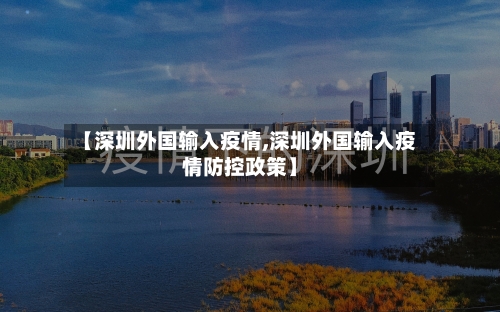 【深圳外国输入疫情,深圳外国输入疫情防控政策】-第2张图片