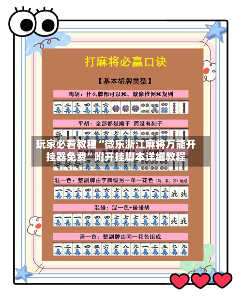 玩家必看教程“微乐浙江麻将万能开挂器免费”附开挂脚本详细教程-第2张图片