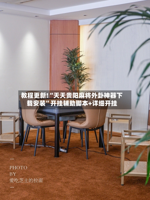 教程更新!“天天贵阳麻将外卦神器下载安装”开挂辅助脚本+详细开挂