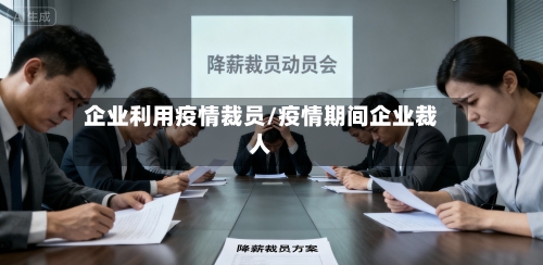 企业利用疫情裁员/疫情期间企业裁人-第2张图片