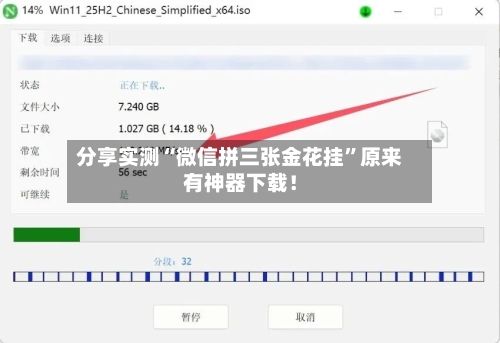 分享实测“微信拼三张金花挂”原来有神器下载！