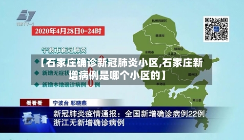 【石家庄确诊新冠肺炎小区,石家庄新增病例是哪个小区的】