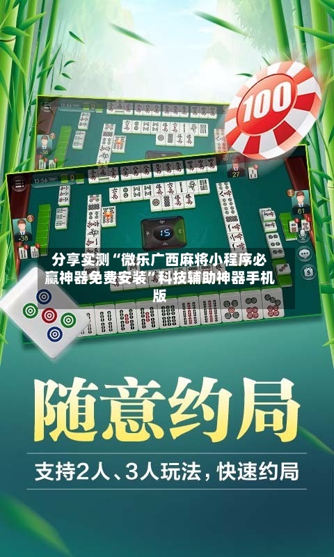 分享实测“微乐广西麻将小程序必赢神器免费安装	”科技辅助神器手机版-第2张图片