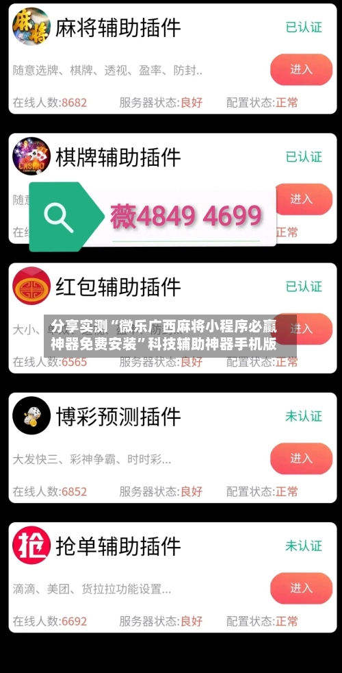 分享实测“微乐广西麻将小程序必赢神器免费安装”科技辅助神器手机版-第3张图片