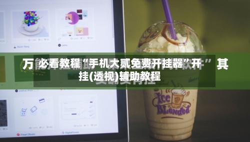 必看教程“手机大贰免费开挂器”开挂(透视)辅助教程-第3张图片