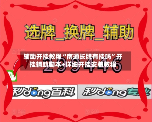 辅助开挂教程“南通长牌有挂吗”开挂辅助脚本+详细开挂安装教程-第3张图片
