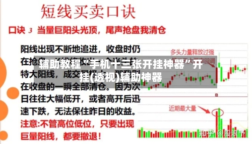 辅助教程“手机十三张开挂神器”开挂(透视)辅助神器-第3张图片