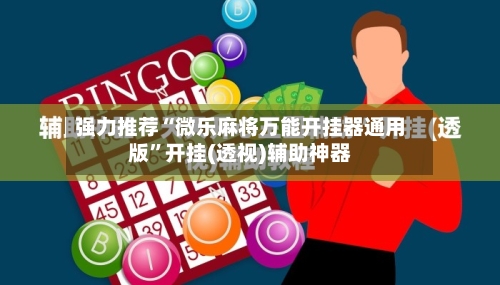 强力推荐“微乐麻将万能开挂器通用版”开挂(透视)辅助神器-第3张图片