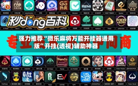 强力推荐“微乐麻将万能开挂器通用版	”开挂(透视)辅助神器-第2张图片