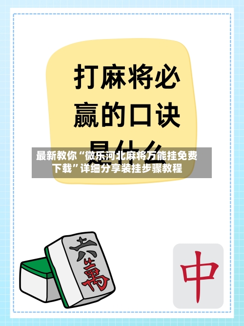 最新教你“微乐河北麻将万能挂免费下载”详细分享装挂步骤教程