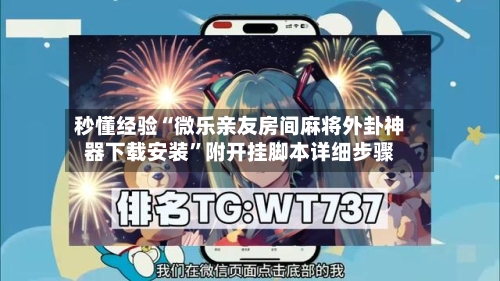 秒懂经验“微乐亲友房间麻将外卦神器下载安装”附开挂脚本详细步骤-第2张图片