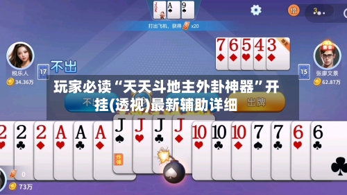 玩家必读“天天斗地主外卦神器”开挂(透视)最新辅助详细-第2张图片