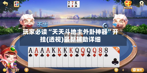 玩家必读“天天斗地主外卦神器”开挂(透视)最新辅助详细-第3张图片