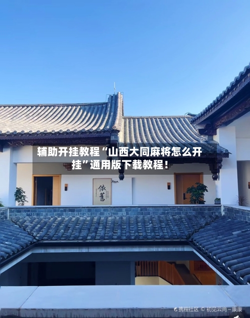 辅助开挂教程“山西大同麻将怎么开挂”通用版下载教程！-第3张图片