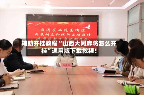 辅助开挂教程“山西大同麻将怎么开挂	”通用版下载教程！-第2张图片
