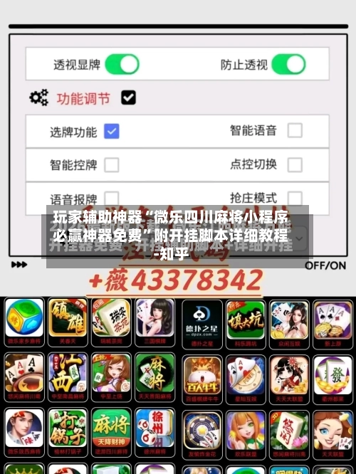 玩家辅助神器“微乐四川麻将小程序必赢神器免费”附开挂脚本详细教程-知乎-第2张图片