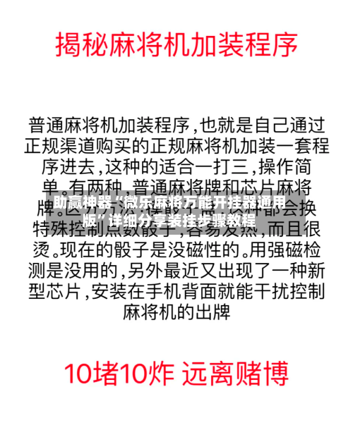 助赢神器“微乐麻将万能开挂器通用版”详细分享装挂步骤教程