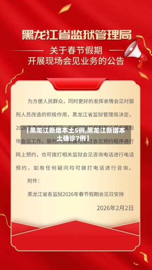 【黑龙江新增本土5例,黑龙江新增本土确诊7例】-第2张图片