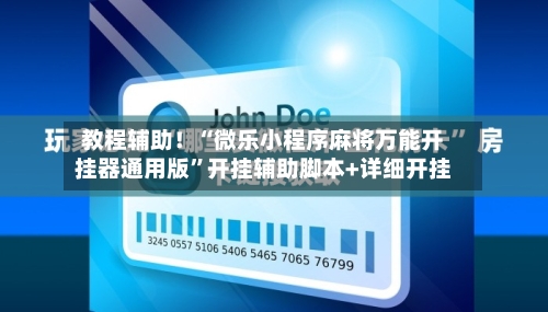教程辅助！“微乐小程序麻将万能开挂器通用版	”开挂辅助脚本+详细开挂-第2张图片