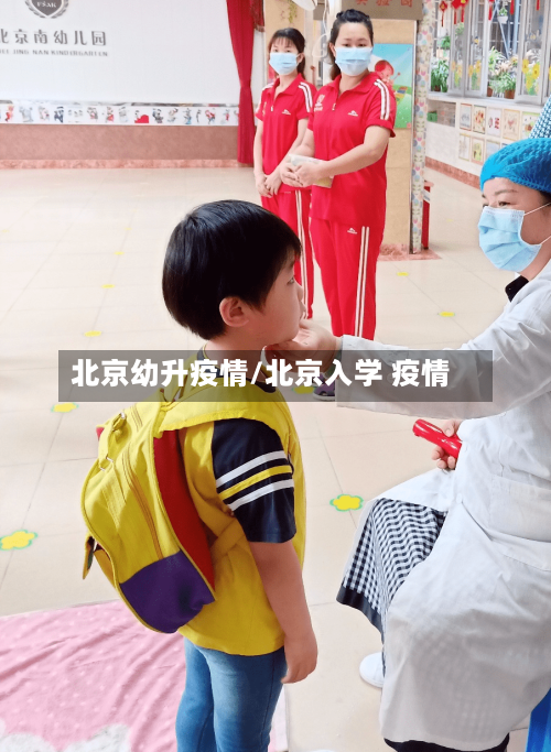 北京幼升疫情/北京入学 疫情