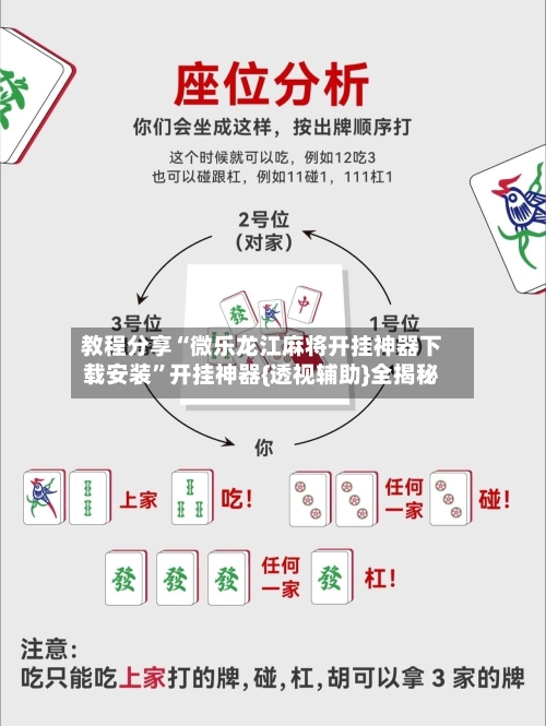 教程分享“微乐龙江麻将开挂神器下载安装”开挂神器{透视辅助}全揭秘-第3张图片