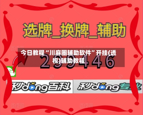 今日教程“川麻圈辅助软件	”开挂(透视)辅助教程-第2张图片