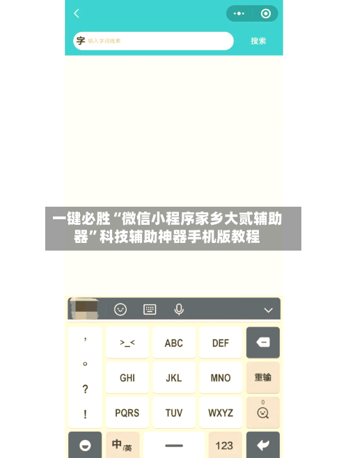 一键必胜“微信小程序家乡大贰辅助器	”科技辅助神器手机版教程-第2张图片